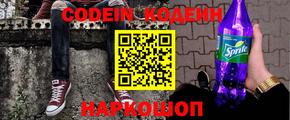 Кодеин Purple Drank Вятские Поляны